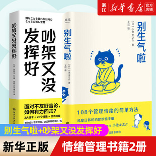 【新华书店旗舰店官网】别生气啦+吵架又没发挥好