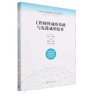 工程材料成形基础与先进成形技术(工程材料与机械制造基础系列教材及教师用书)