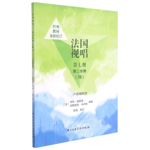 法国视唱(第7册第2分册7B二声部视唱谱)