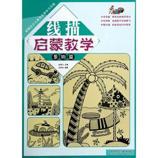 线描启蒙教学 景物篇 新概念少儿美术绘画学习乐园