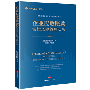 企业应收账款法律风险管理实务