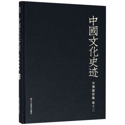 甘博摄影集(卷12)(精)/中国文化史迹