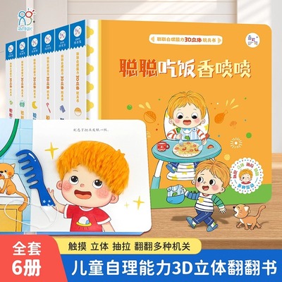 新华书店 聪聪自理能力3D立体玩具书 幼儿园3-6岁撕不烂早教益智绘本触摸抽拉立体翻翻书吃饭睡觉穿衣上厕所