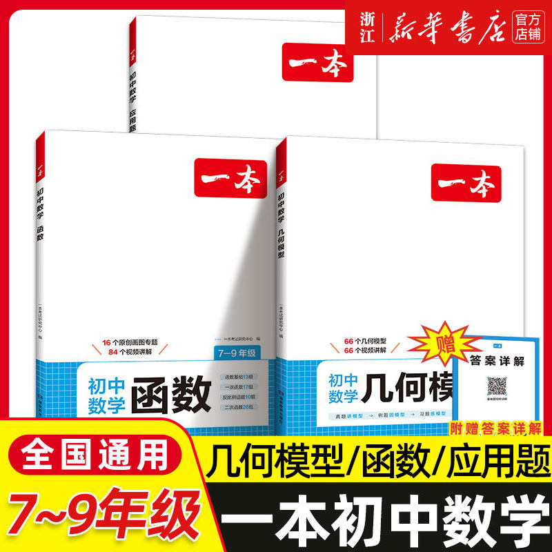 2025版一本初中数学应用题函数几何模型七八九年级中考答题解析公式计算必刷题数学专项训练真题学霸笔记初一初二初三练习册