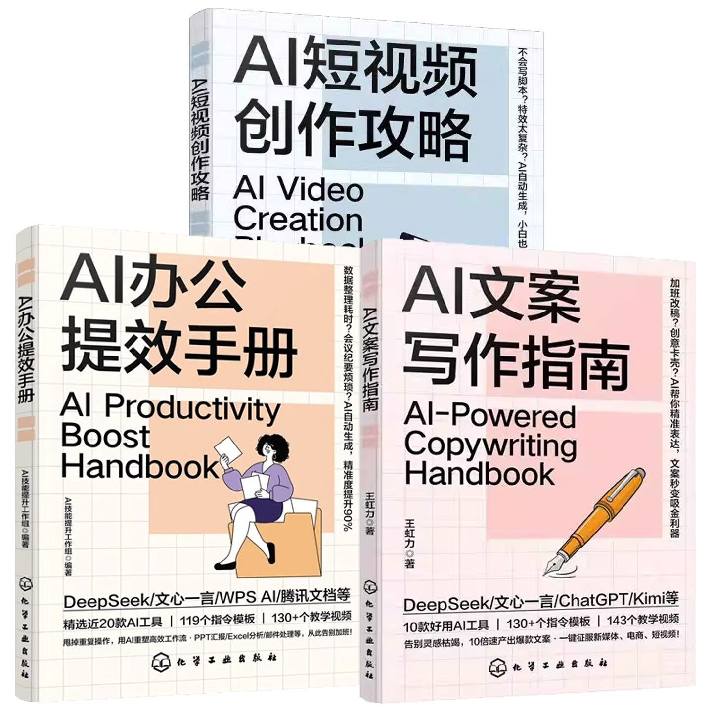 【任选】AI短视频创作攻略+AI办公提效手册+AI文案写作指南全3册 AI文案高效创作职场高效办公剪辑实战指南 AI短视频制作教程,书籍/杂志/报纸,图形图像/多媒体（新）,淘宝优惠券,粉丝福利购,淘宝优惠卷