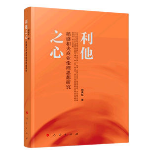 利他之心:稻盛和夫商业伦理思想研究