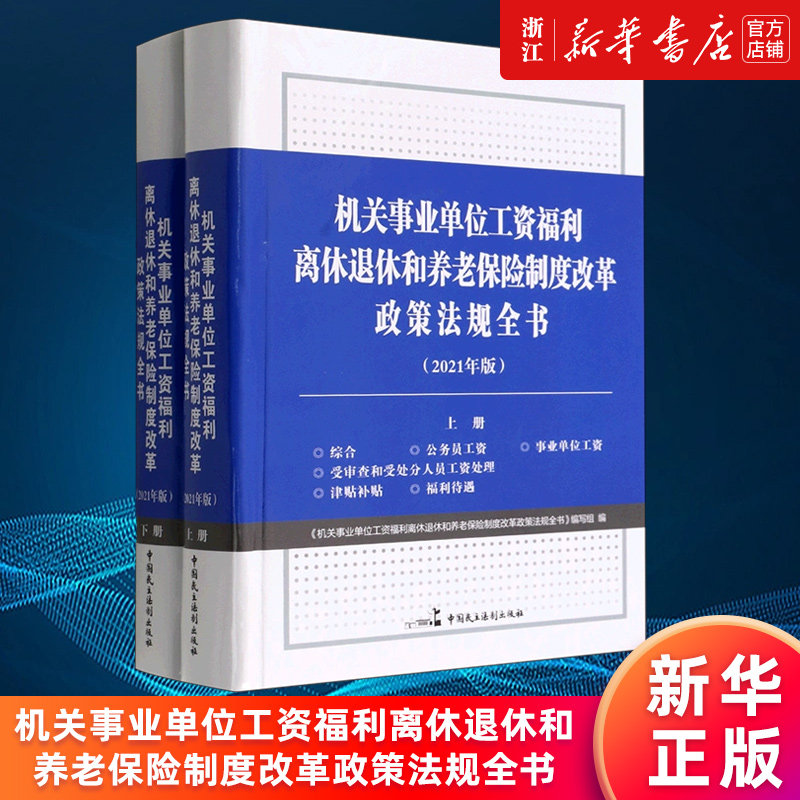关事业单位工资福利离休法规全书