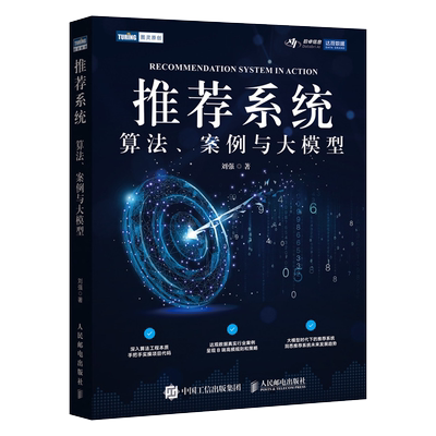 推荐系统:算法、案例与大模型
