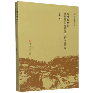互动与整合--镇远县辽家坳村历史文化变迁研究/田野史学丛书