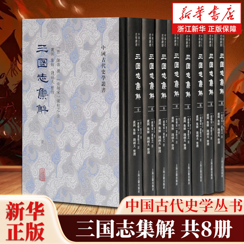 三国志集解共8册 中国古代史学丛书 注解集大成精装 著名学者钱剑夫先生作了标点整理 上海古籍出版社