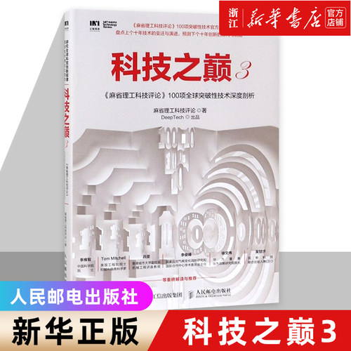 科技之巅3 麻省理工科技评论 100项全球突破性技术深度剖析 计算机书籍 畅销书 人民邮电出版社 新华书店正版