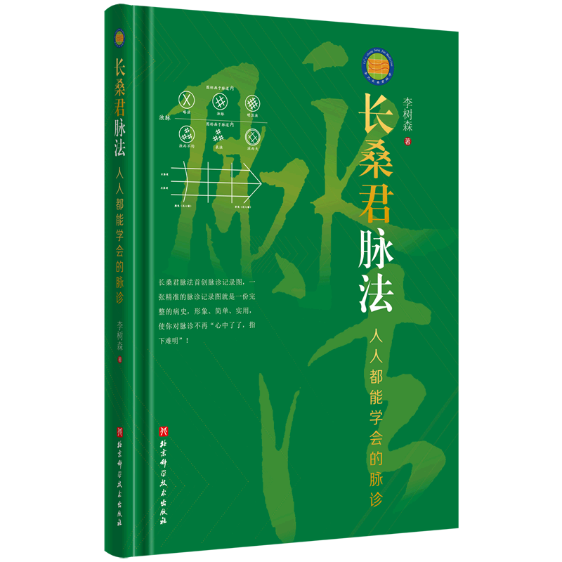 长桑君脉法(人人都能学会的脉诊)(精)