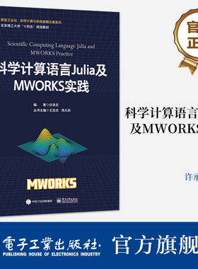 新华正版 科学计算语言Julia及MWORKS实践 北京理工大学“十四五”规划教材书 新型工业化 科学计算与系统建模仿真 许承东 编