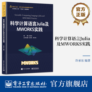 新华正版 科学计算语言Julia及MWORKS实践 北京理工大学“十四五”规划教材书 新型工业化 科学计算与系统建模仿真 许承东 编