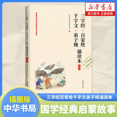 新华书店三字经百家姓千字文弟子