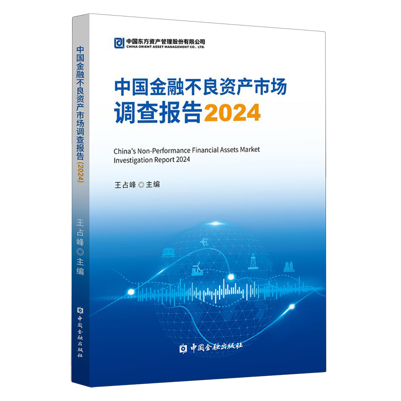 中国金融不良资产市场调查报告.2024