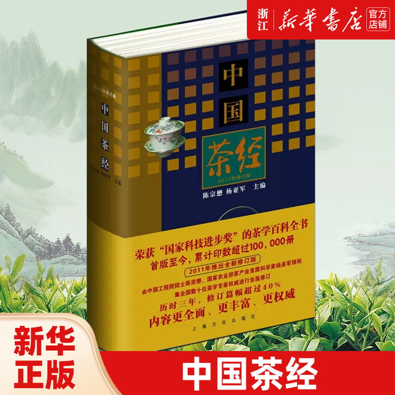 中国茶经(2011年修订版)(精)