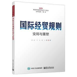 国际经贸规则变局与重塑 赛迪研究院研究丛书 2023