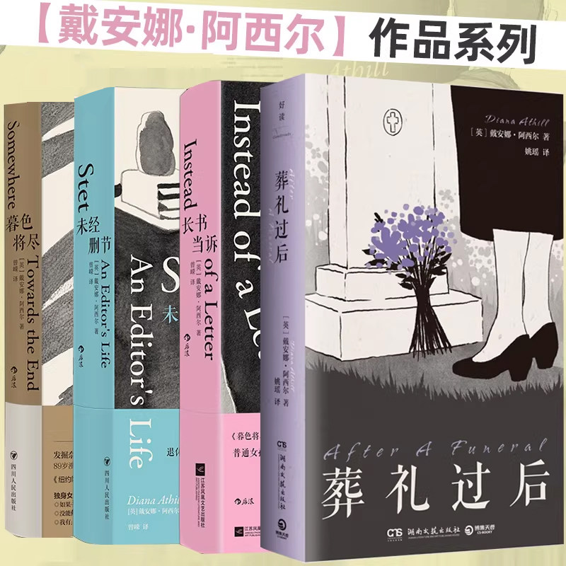 【戴安娜阿西尔4册】套装/任选 葬礼过后+长书当诉+暮色将尽+未经删节 女性主义文学 女性价值 私人传记回忆录 外国文学畅销书