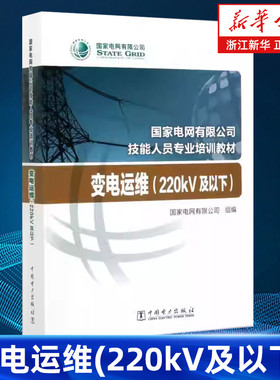 【新华书店旗舰店】变电运维 220kV及以下  国家电网有限公司技能人员专业培训教材 正版书籍