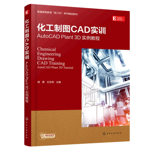 化工制图CAD实训 AutoCAD Plant 3D 实例教程 AutoCAD Plant 3D快速入门 P&ID 设计与绘制实训 石油与化工领域工程技术人员参考