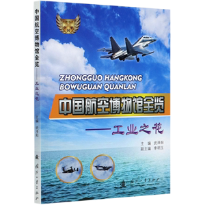 中国航空博物馆全览--工业之花/中国梦航空梦科普丛书