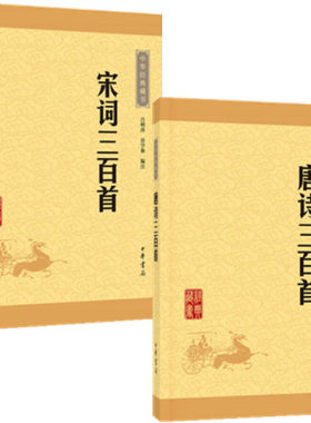 唐诗三百首+宋词三百首诗词