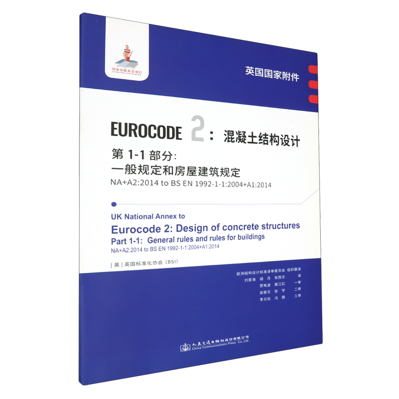 英国国家附件Eurocode 2:混凝土结构设计.第1-1部分:一般规定和房屋建筑规定.NA+A2:2014 to BS EN1992-1-...