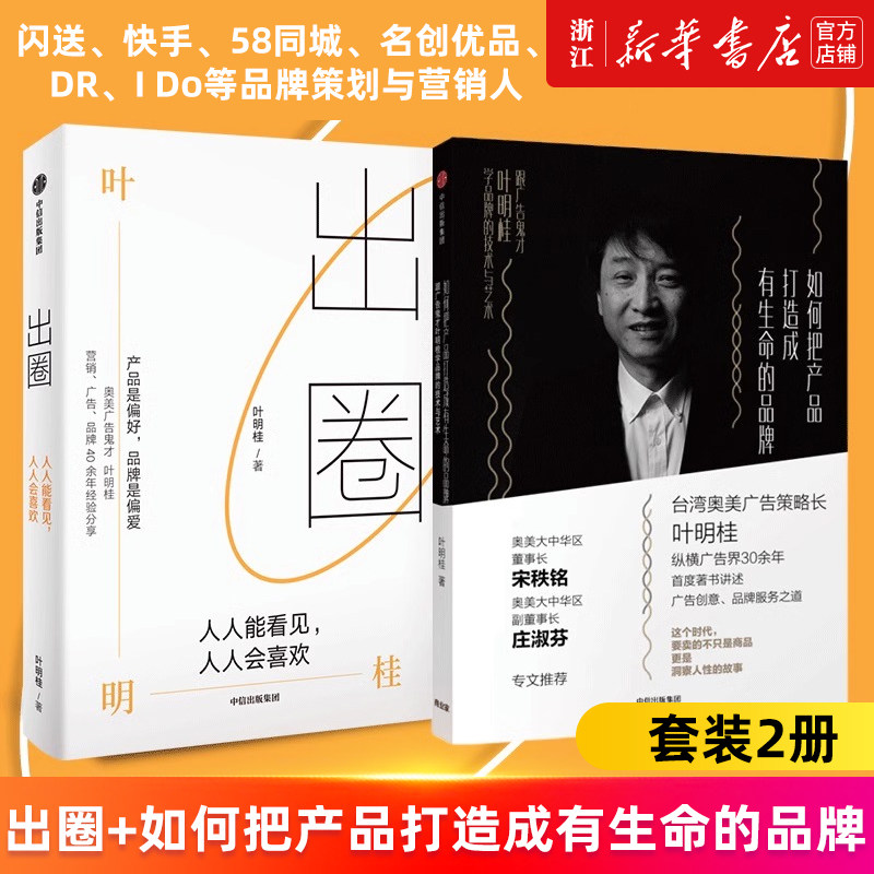 【套装2册】出圈:人人能看见人人会喜欢+如何把产品打造成有生命的品牌(跟广告鬼才叶明桂学品牌的技术与艺术) 叶明桂著 正版书籍