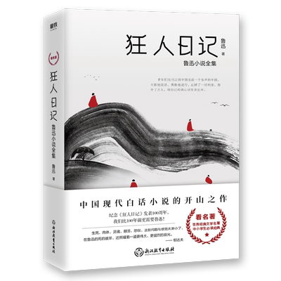 【新华书店旗舰店官网】正版包邮 狂人日记 鲁迅小说全集 阿q正传呐喊彷徨故事新编孔乙己 现当代文学小说畅销图书排行榜