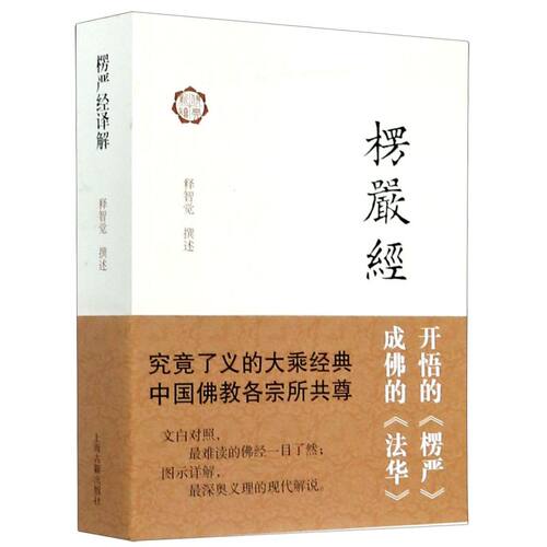 楞严经译解 佛典新读 释智觉 撰述 大乘经典 佛教典籍 佛教书籍 经文 图说楞严经 正版图书上海古籍出版社