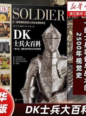 新史纪丛书 DK士兵大百科 世界军事历史书 军事科普书 武器装备战役战争世界发展史 DK军事历书史 历史博物馆士兵训练武器科普百科