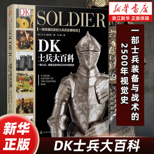 新史纪丛书 DK士兵大百科 世界军事历史书 军事科普书 武器装备战役战争世界发展史 DK军事历书史 历史博物馆士兵训练武器科普百科