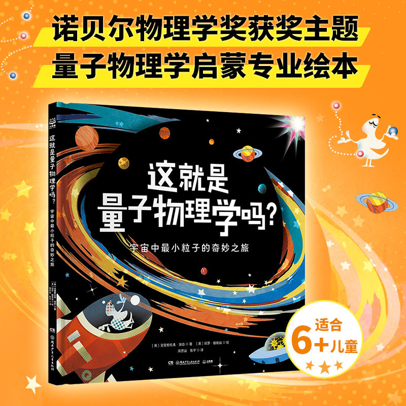 这就是量子物理学吗?:宇宙中最小粒子的奇妙之旅 克里斯托弗&middot;埃奇 著；保罗&middot;戴维兹 绘 诺贝尔获奖主题 现代物理学启蒙绘本