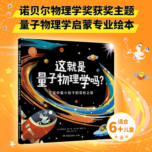 这就是量子物理学吗?:宇宙中最小粒子的奇妙之旅 克里斯托弗·埃奇 著；保罗·戴维兹 绘 诺贝尔获奖主题 现代物理学启蒙绘本