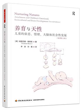 【新华书店旗舰店】养育与天性(儿童的依恋情绪大脑和社会性发展原著第2版) 格雷厄姆·穆西奇 著 围绕情绪发展 中国轻工业出版社