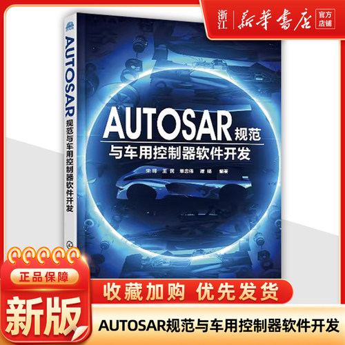 AUTOSAR规范与车用控制器软件开发