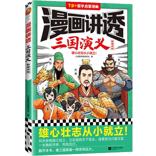 漫画讲透三国演义.群雄并起 小读客阅读研究社著 雄心壮志从小就立！四大名著 国学经典 11~14岁 国学漫画课外阅读 读客官方 正版