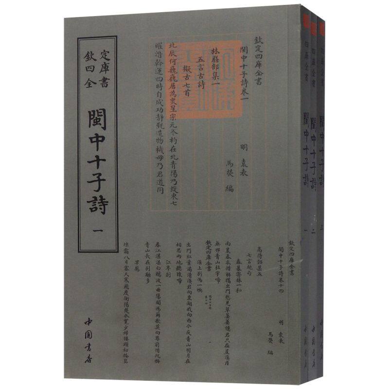 闽中十子诗(共3册)/钦定四库全书