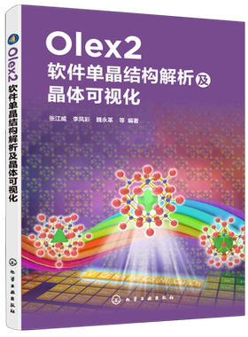 Olex2软件单晶结构解析及晶体可视化