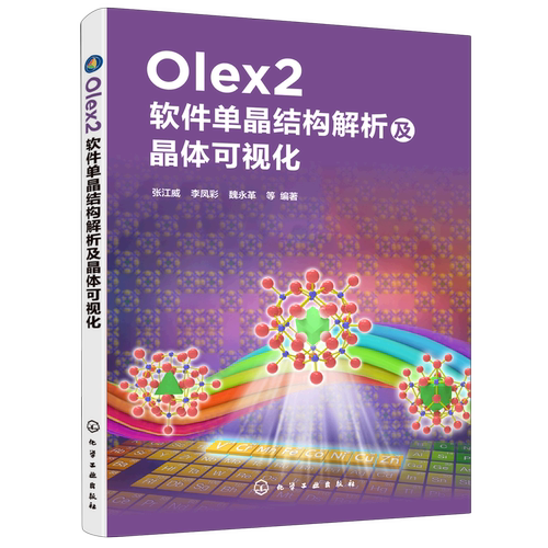 Olex2软件单晶结构解析及晶体可视化