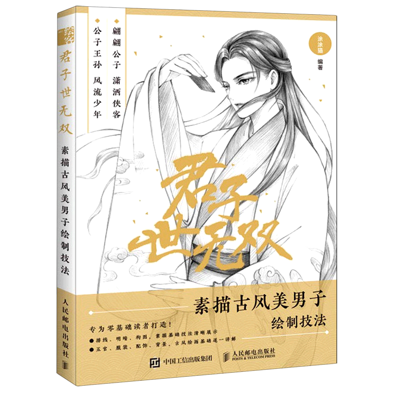 君子世无双(素描古风美男子绘制技法)