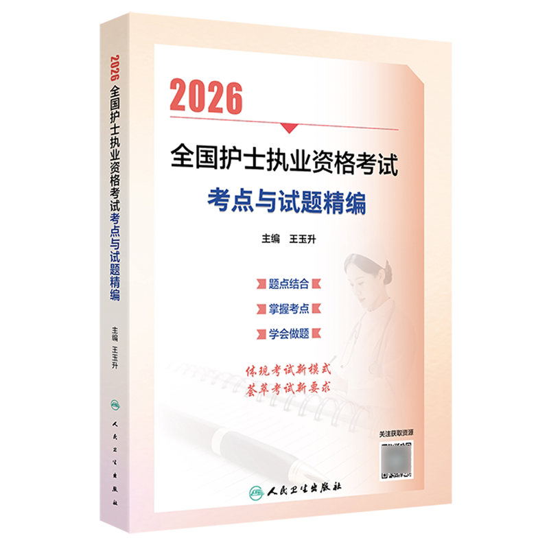 2026全国护士执业资格考试考点与试题精编
