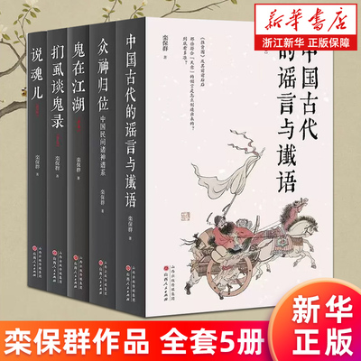 【栾保群作品全套5册】众神归位:中国民间诸神谱系+说魂儿+扪虱谈鬼录+鬼在江湖+中国古代的谣言与谶语 新华书店旗舰店正版包邮