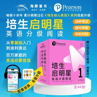 培生启明星英语分级阅读(1级点读版共44册)