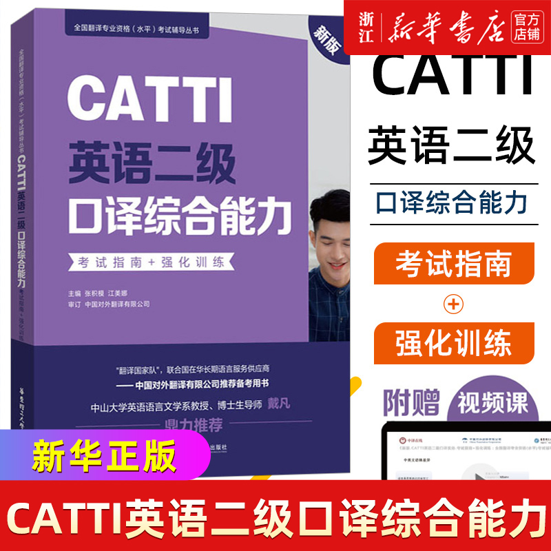 RT 正版 CATTI英语二级口译综合能力:考试指南+强化训练()9787562866992 华东理工大学出版社有限公司外语