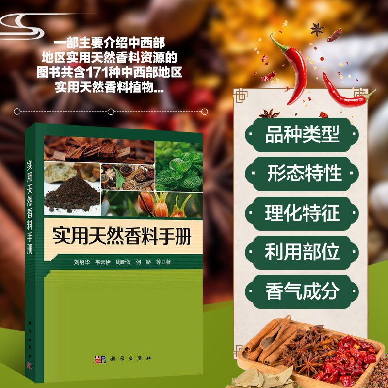 实用天然香料手册 实用天然香料植物名称 别名 英文名称 植物学名 植物科属 品种来源 形态特征 主要分布 利用部位 理化特征参数