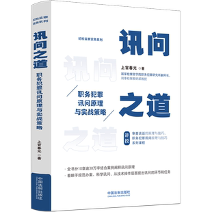 【新华书店】讯问之道(职务犯罪讯问原理与实战策略)/纪检监察实务系列