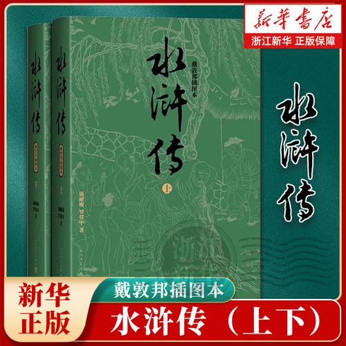 水浒传【敦邦插图本:上下册】精装 施耐庵 罗贯中 32开人民文学出版社完整版无删减带注释九年级阅读四大名著 浙江新华书店旗舰店