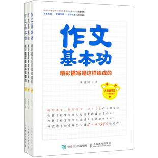 【新华书店旗舰店官网】正版包邮 作文基本功(精彩描写是这样练成的共3册)